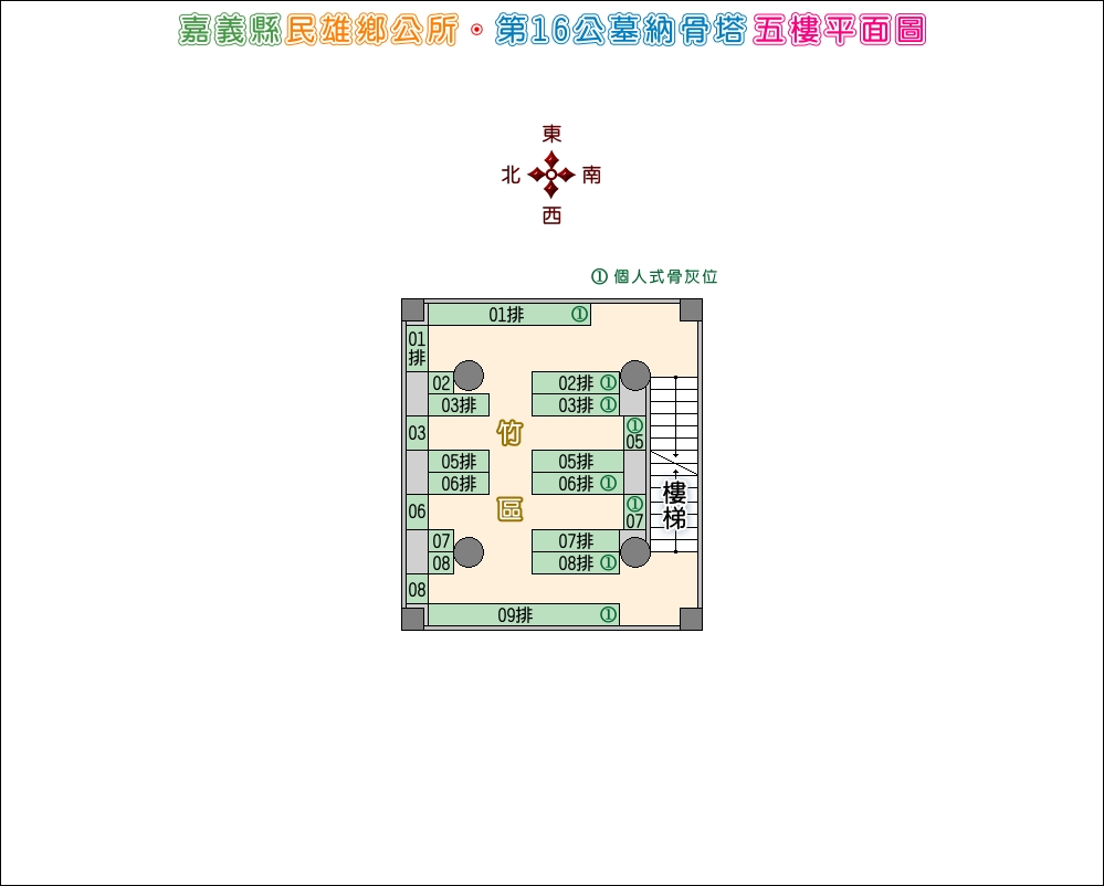 第十六公墓納骨塔五樓平面圖